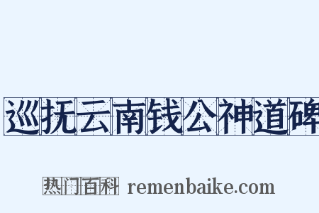 巡抚云南钱公神道碑是什么意思的图片